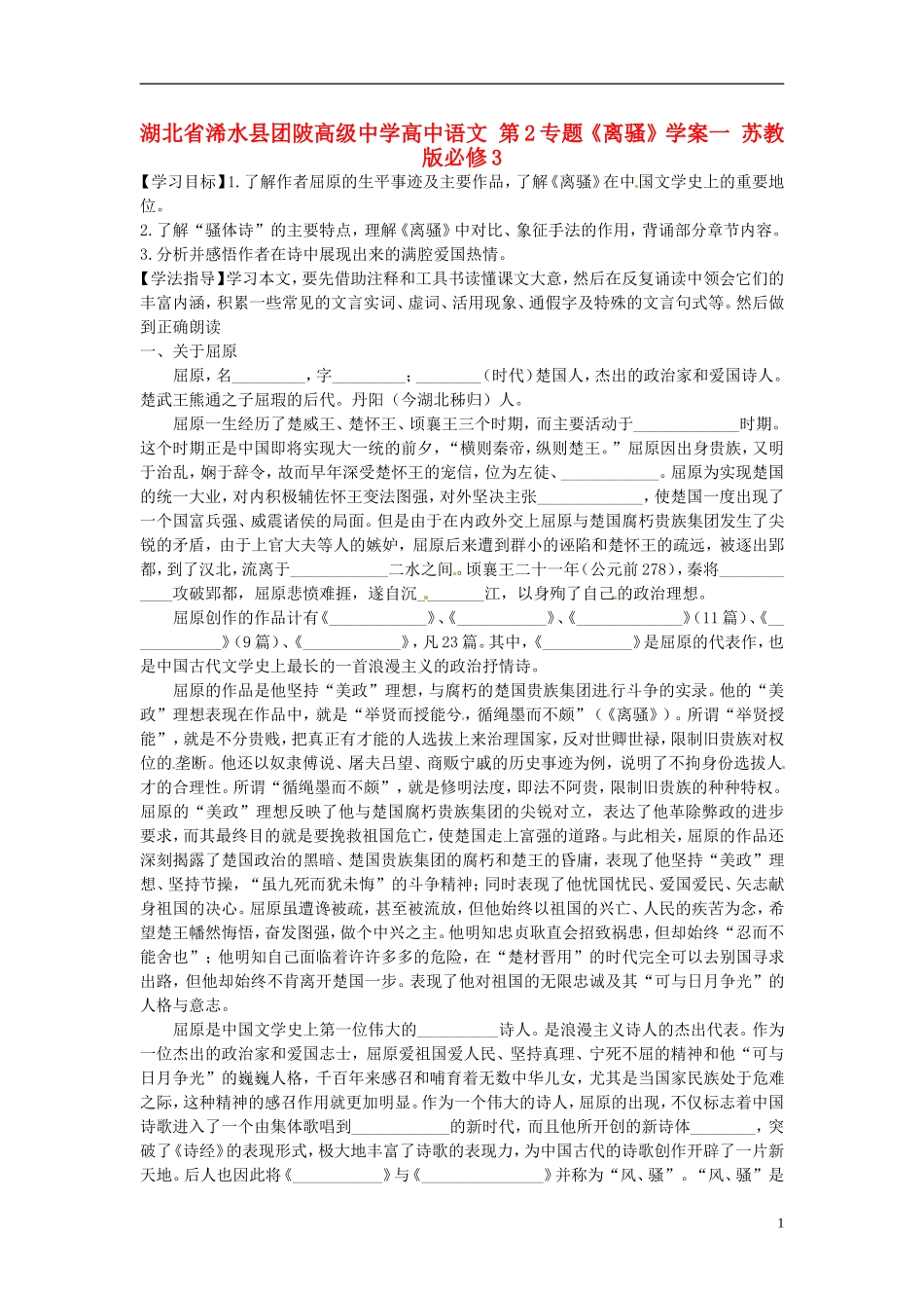 湖北省浠水县团陂高级中学高中语文 第2专题《离骚》学案一 苏教版必修3_第1页
