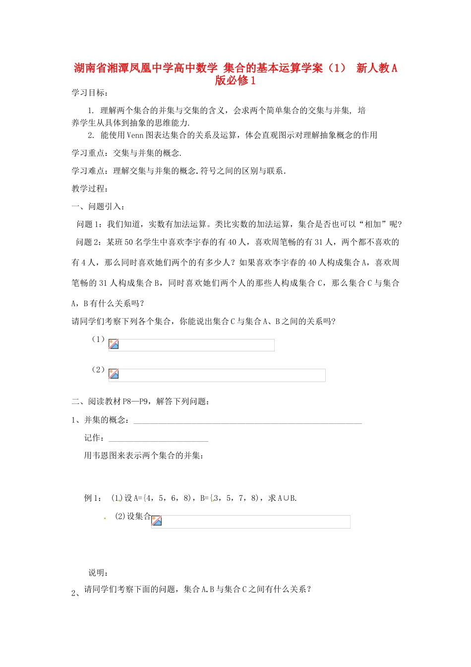 湖南省湘潭凤凰中学高中数学 集合的基本运算学案（1） 新人教A版必修1_第1页