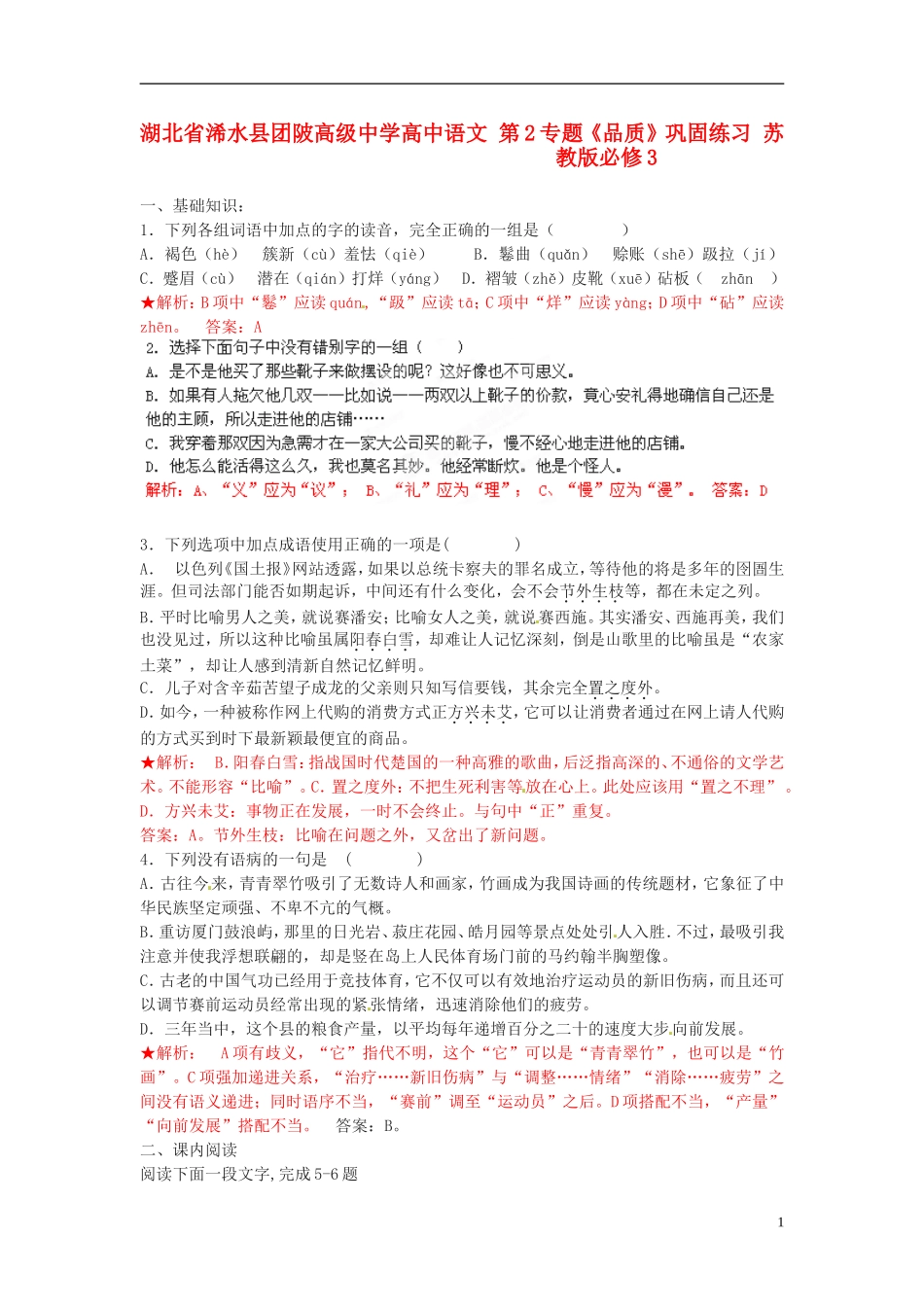 湖北省浠水县团陂高级中学高中语文 第2专题《品质》巩固练习 苏教版必修3_第1页