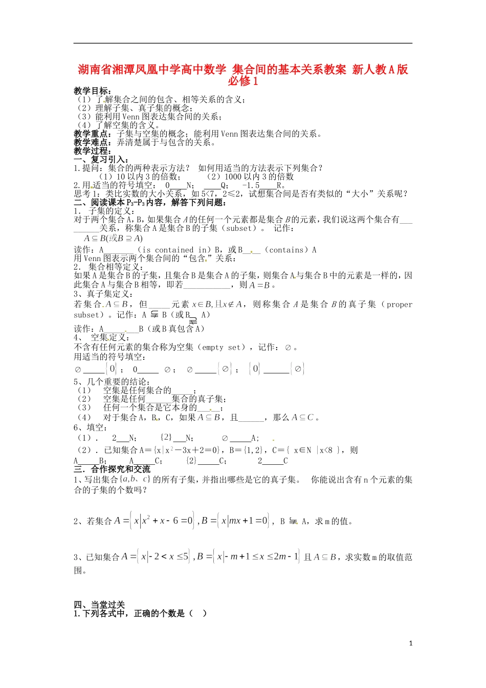 湖南省湘潭凤凰中学高中数学 集合间的基本关系教案 新人教A版必修1_第1页