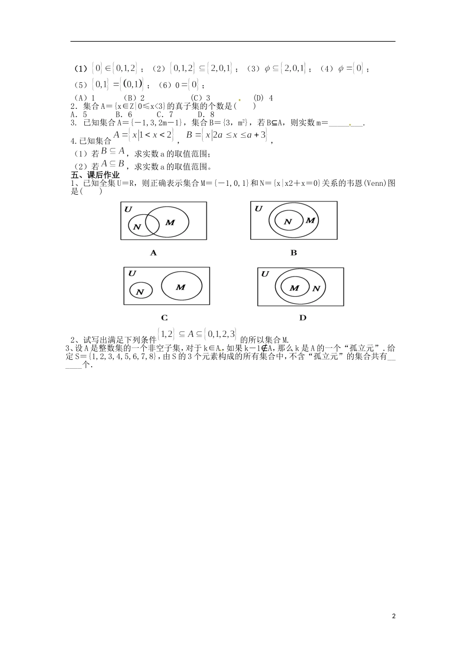 湖南省湘潭凤凰中学高中数学 集合间的基本关系教案 新人教A版必修1_第2页