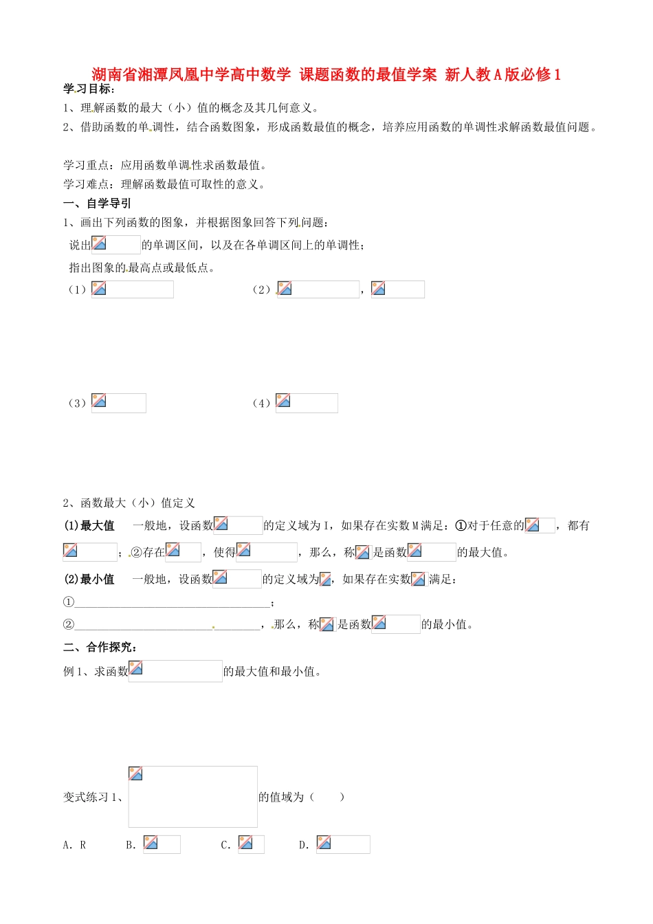湖南省湘潭凤凰中学高中数学 课题函数的最值学案 新人教A版必修1_第1页