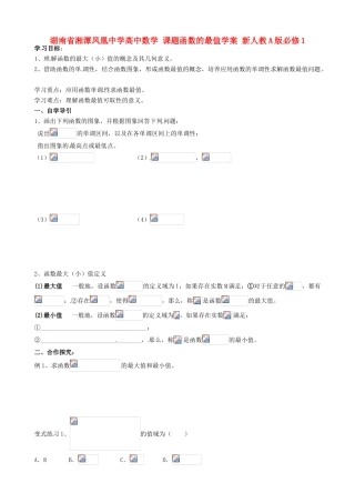 湖南省湘潭凤凰中学高中数学 课题函数的最值学案 新人教A版必修1