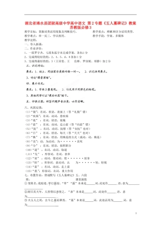 湖北省浠水县团陂高级中学高中语文 第2专题《五人墓碑记》教案 苏教版必修3