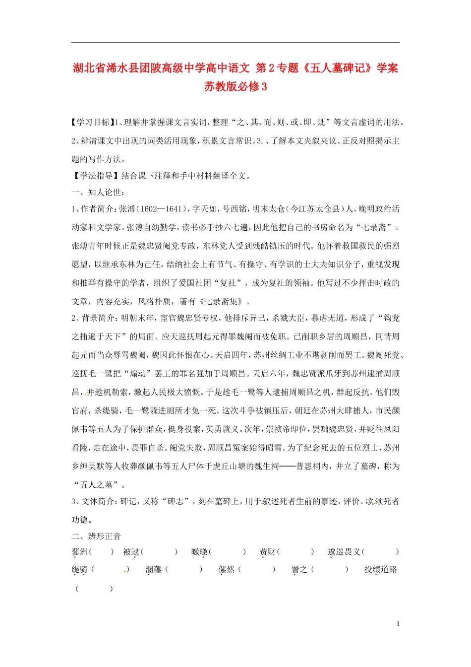 湖北省浠水县团陂高级中学高中语文 第2专题《五人墓碑记》学案 苏教版必修3_第1页