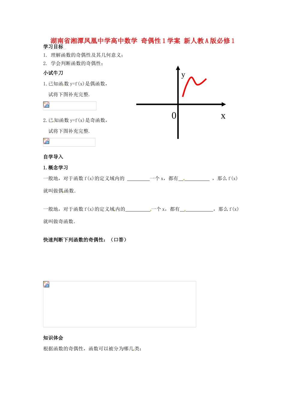 湖南省湘潭凤凰中学高中数学 奇偶性1学案 新人教A版必修1_第1页