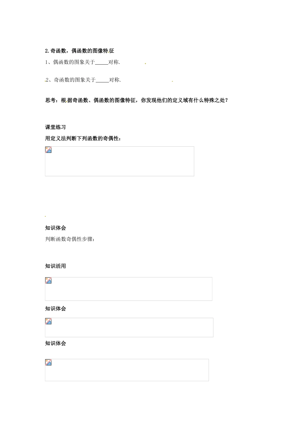 湖南省湘潭凤凰中学高中数学 奇偶性1学案 新人教A版必修1_第2页