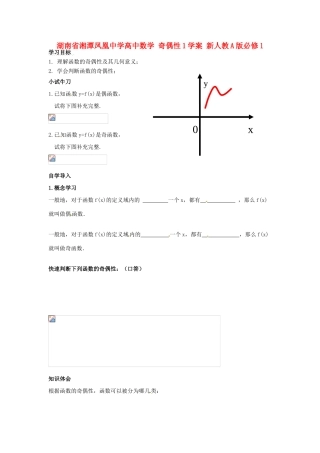 湖南省湘潭凤凰中学高中数学 奇偶性1学案 新人教A版必修1