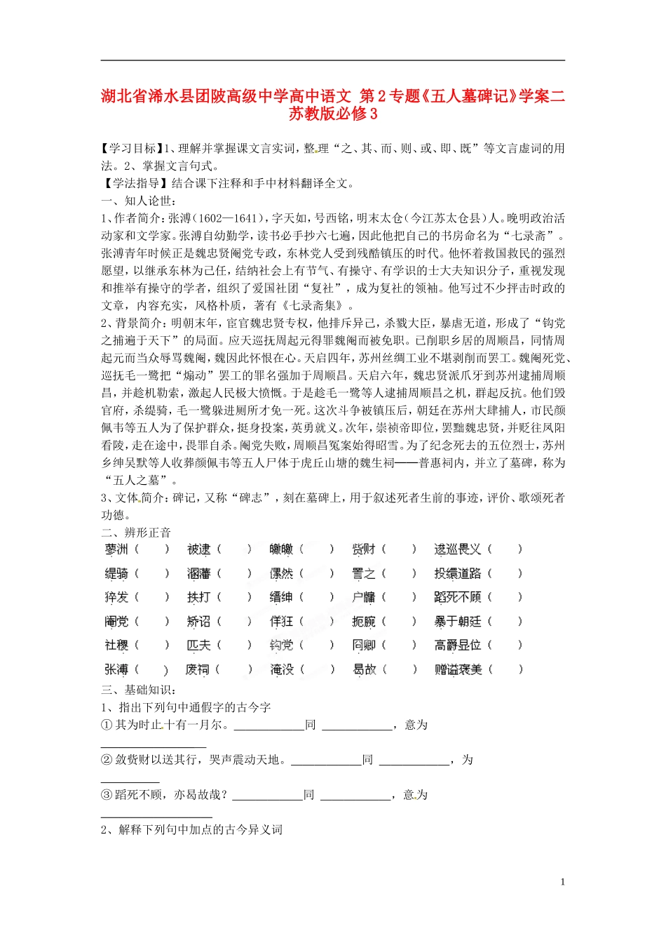 湖北省浠水县团陂高级中学高中语文 第2专题《五人墓碑记》学案二 苏教版必修3_第1页