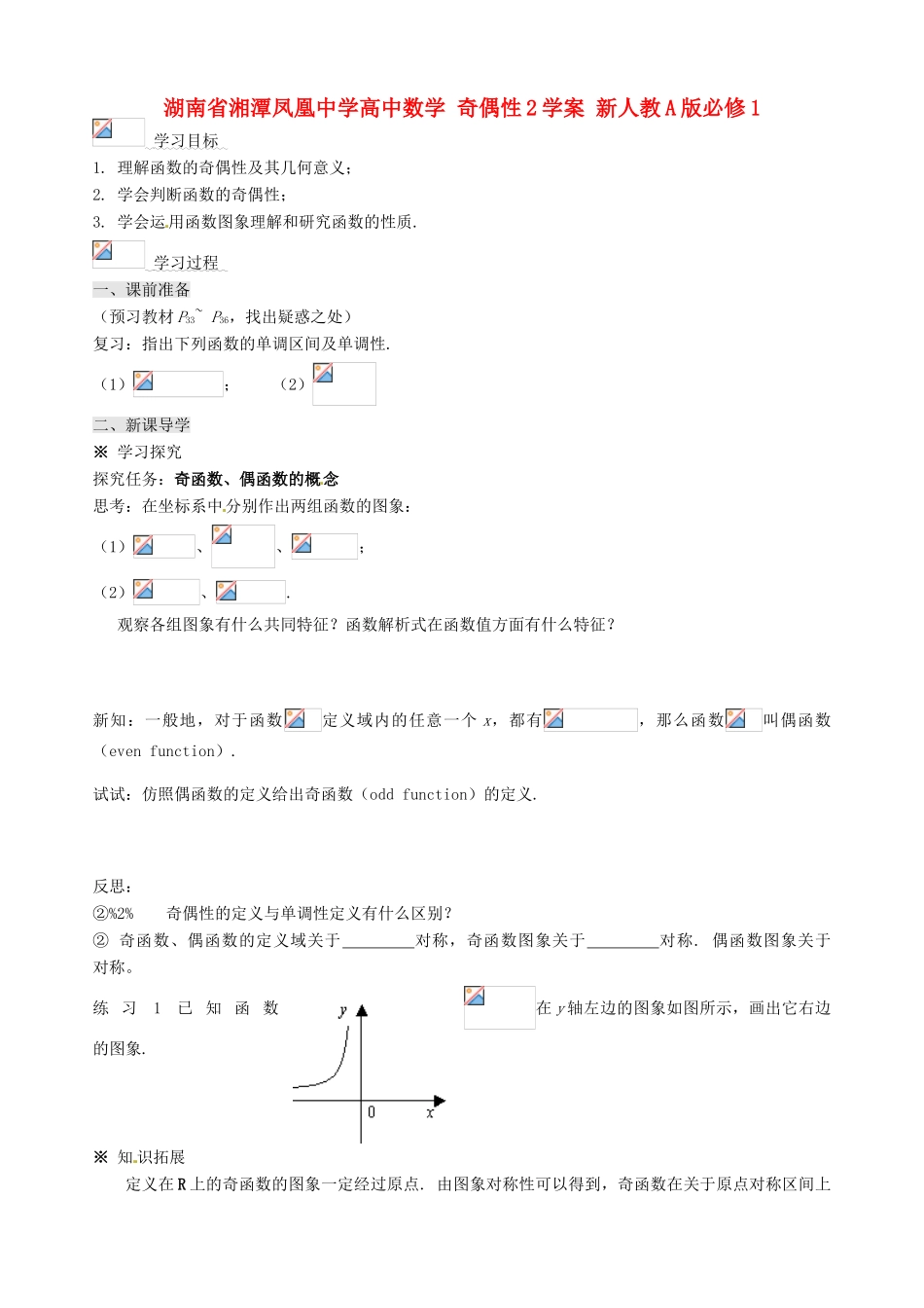 湖南省湘潭凤凰中学高中数学 奇偶性2学案 新人教A版必修1_第1页