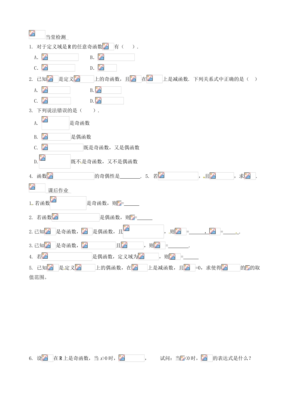 湖南省湘潭凤凰中学高中数学 奇偶性2学案 新人教A版必修1_第3页