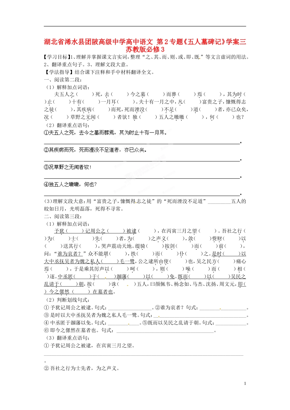 湖北省浠水县团陂高级中学高中语文 第2专题《五人墓碑记》学案三 苏教版必修3_第1页
