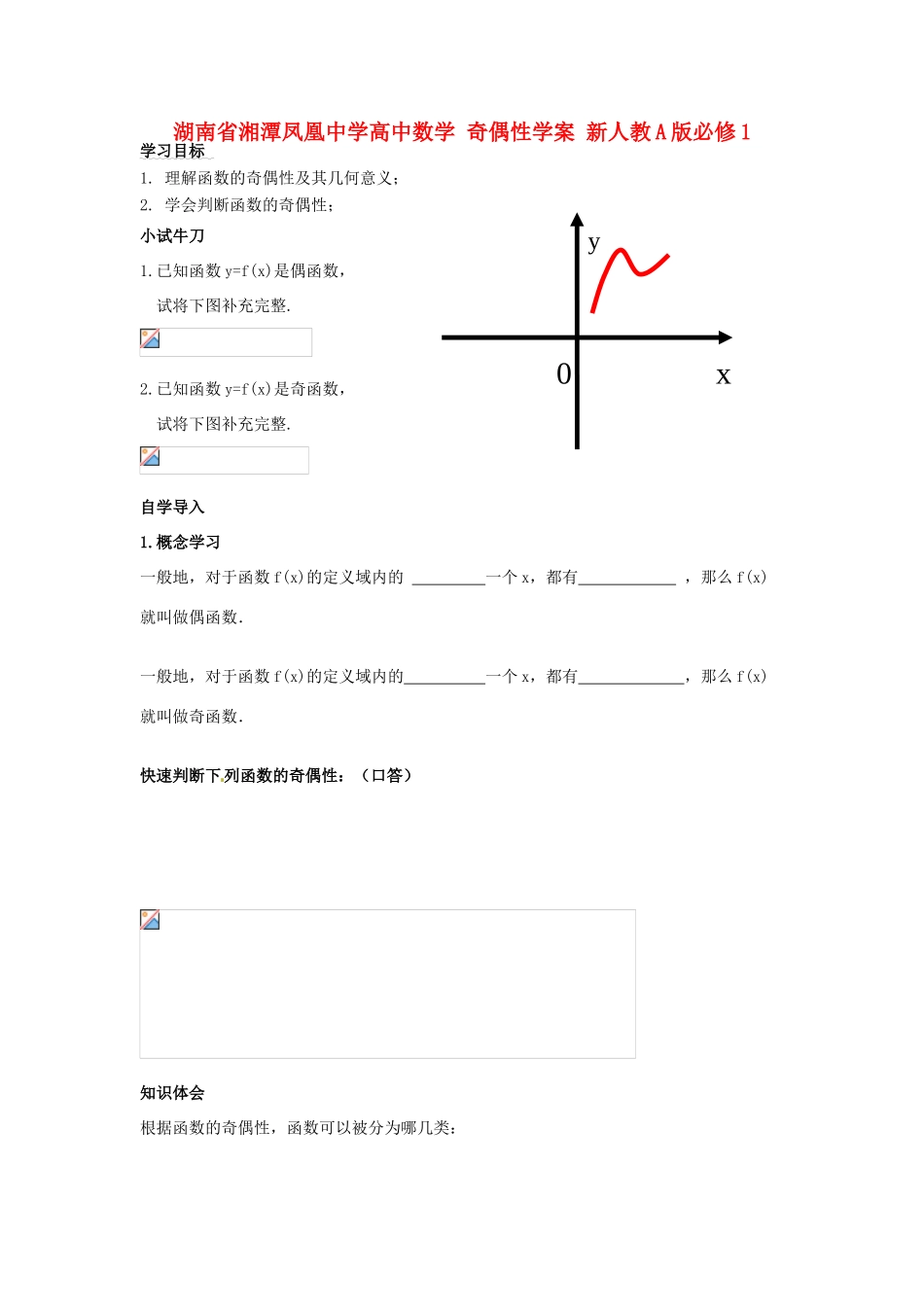 湖南省湘潭凤凰中学高中数学 奇偶性学案 新人教A版必修1_第1页