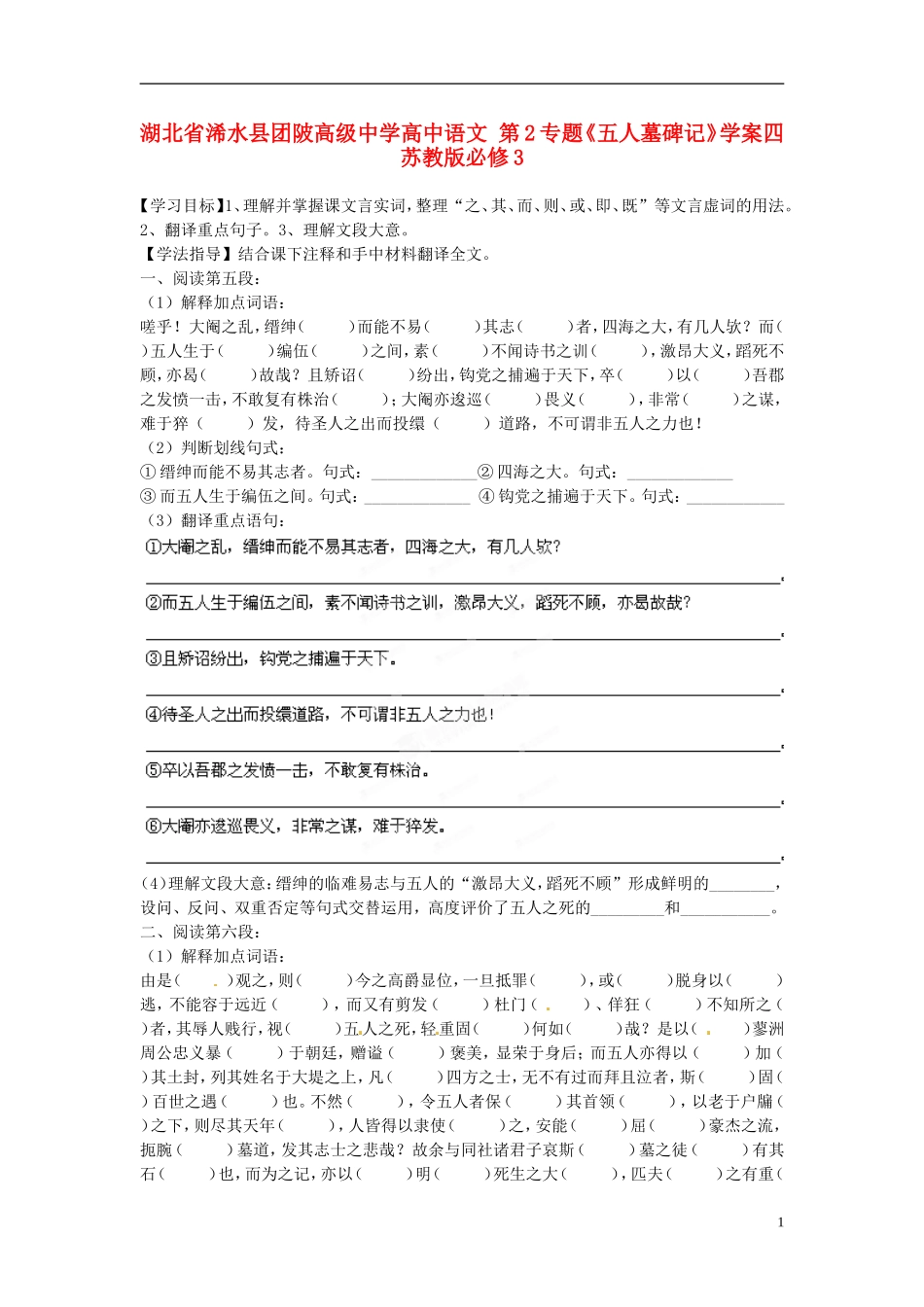 湖北省浠水县团陂高级中学高中语文 第2专题《五人墓碑记》学案四 苏教版必修3_第1页