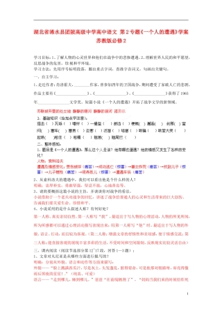 湖北省浠水县团陂高级中学高中语文 第2专题《一个人的遭遇》学案 苏教版必修2
