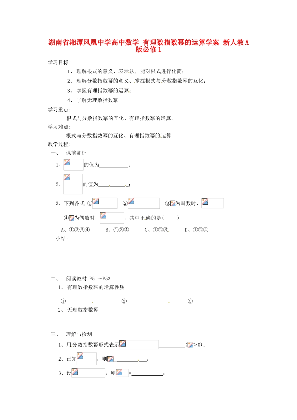 湖南省湘潭凤凰中学高中数学 有理数指数幂的运算学案 新人教A版必修1_第1页
