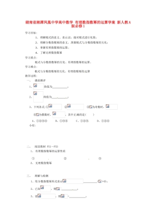 湖南省湘潭凤凰中学高中数学 有理数指数幂的运算学案 新人教A版必修1