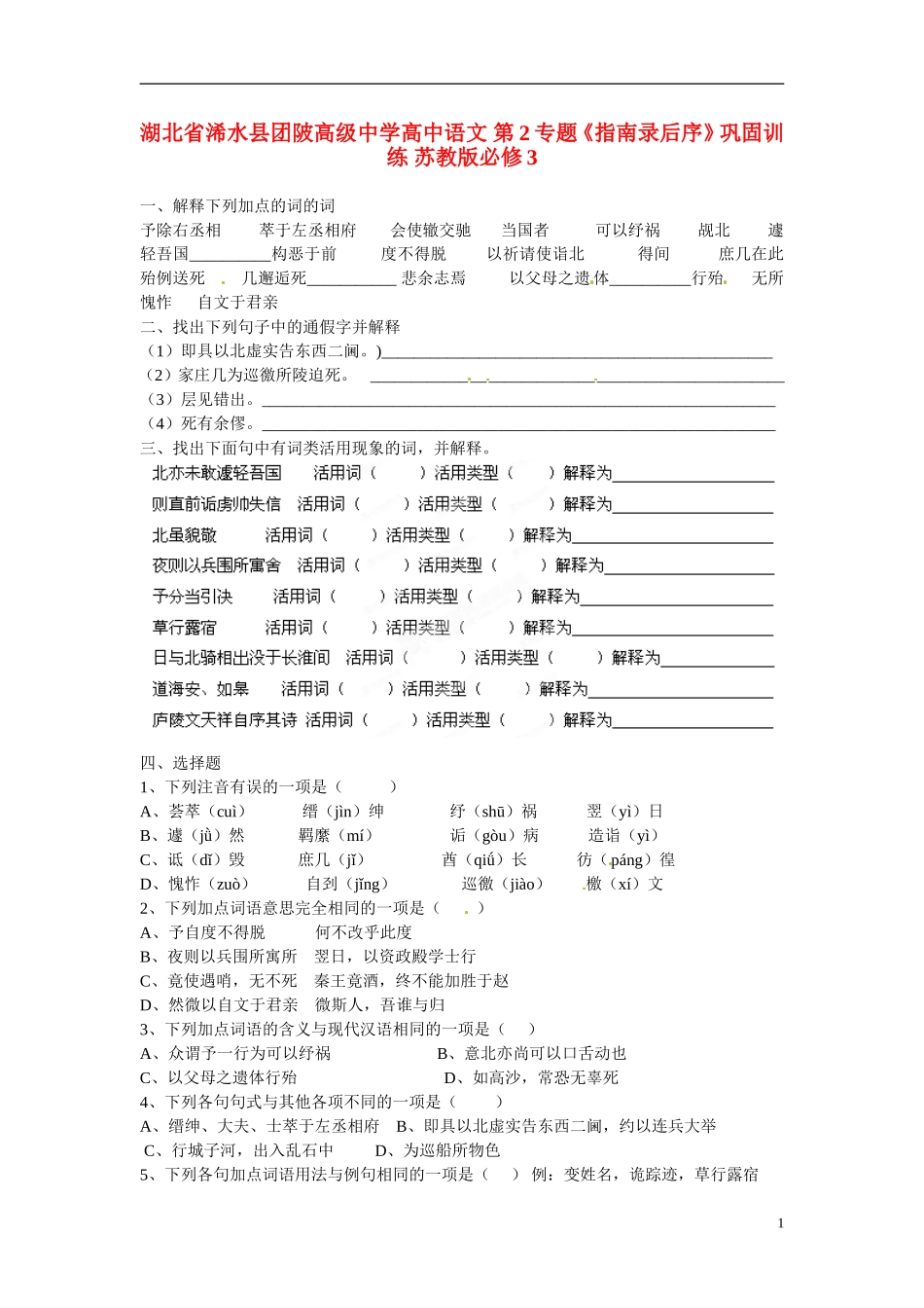 湖北省浠水县团陂高级中学高中语文 第2专题《指南录后序》巩固训练 苏教版必修3_第1页