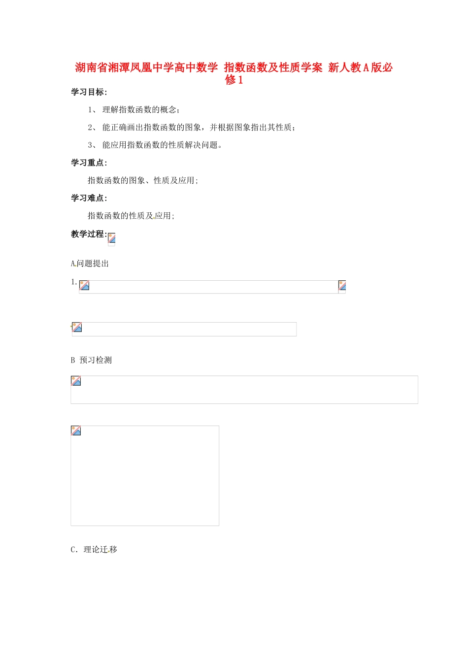 湖南省湘潭凤凰中学高中数学 指数函数及性质学案 新人教A版必修1_第1页