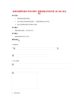 湖南省湘潭凤凰中学高中数学 指数函数及性质学案 新人教A版必修1