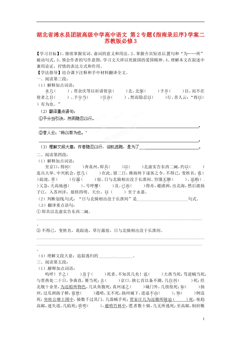 湖北省浠水县团陂高级中学高中语文 第2专题《指南录后序》学案二 苏教版必修3_第1页
