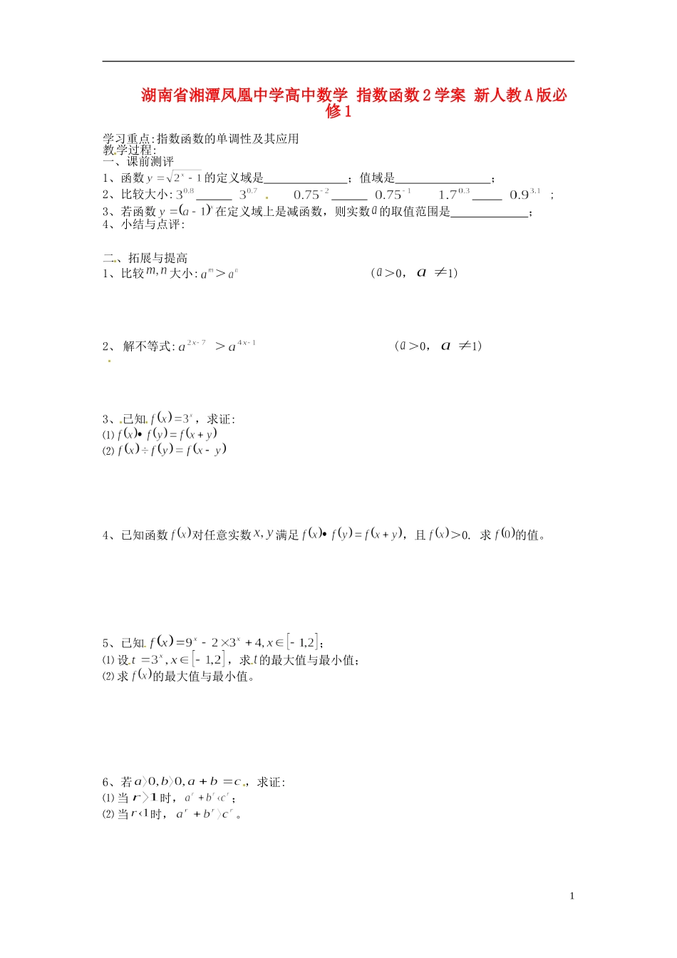 湖南省湘潭凤凰中学高中数学 指数函数教学案2 新人教A版必修1_第1页
