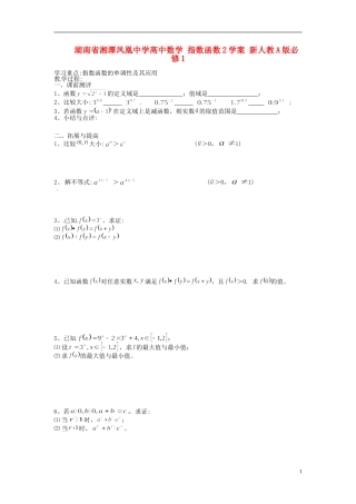 湖南省湘潭凤凰中学高中数学 指数函数教学案2 新人教A版必修1