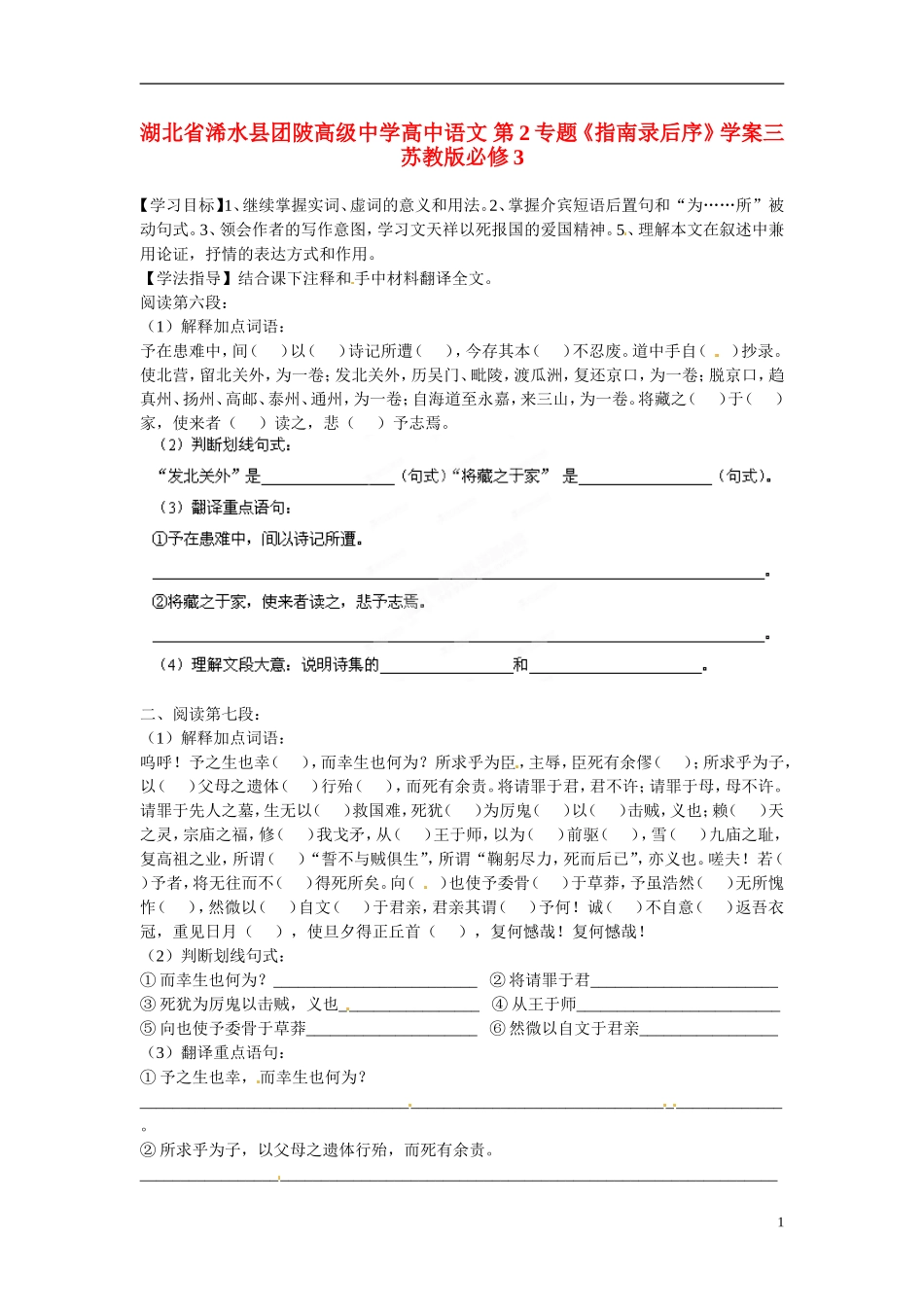 湖北省浠水县团陂高级中学高中语文 第2专题《指南录后序》学案三 苏教版必修3_第1页
