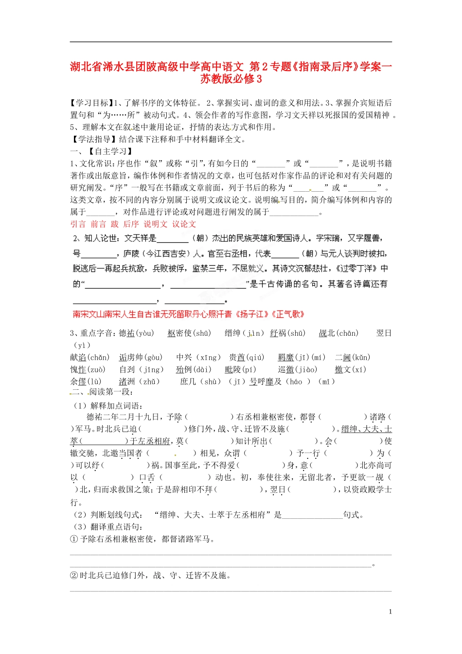 湖北省浠水县团陂高级中学高中语文 第2专题《指南录后序》学案一 苏教版必修3_第1页