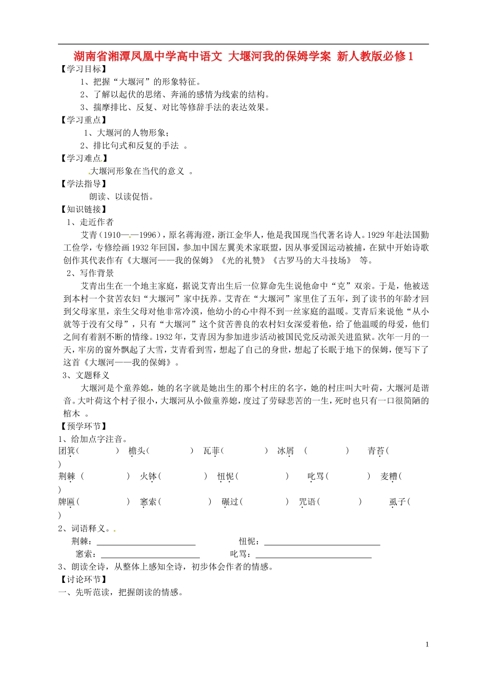 湖南省湘潭凤凰中学高中语文 大堰河我的保姆学案 新人教版必修1_第1页