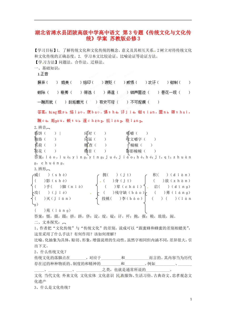 湖北省浠水县团陂高级中学高中语文 第3专题《传统文化与文化传统》学案 苏教版必修3_第1页