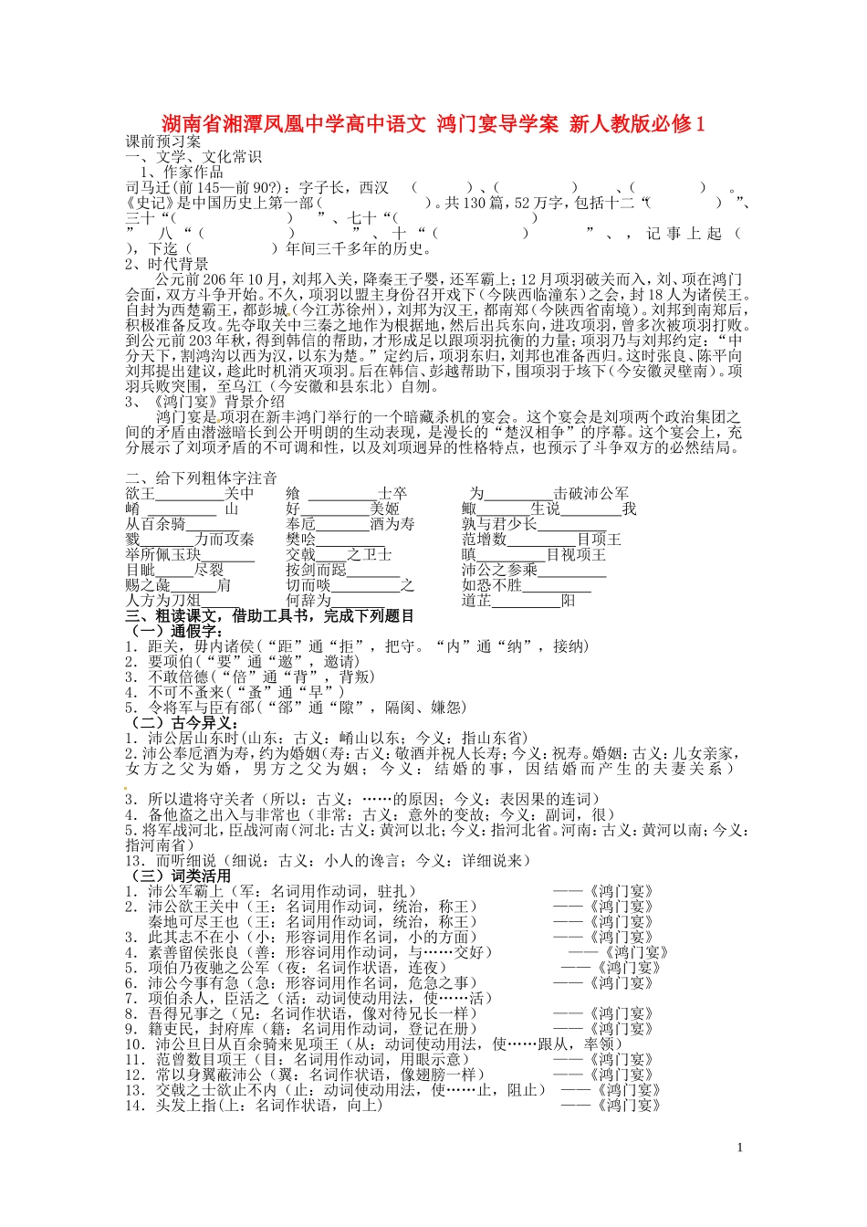 湖南省湘潭凤凰中学高中语文 鸿门宴导学案 新人教版必修1_第1页
