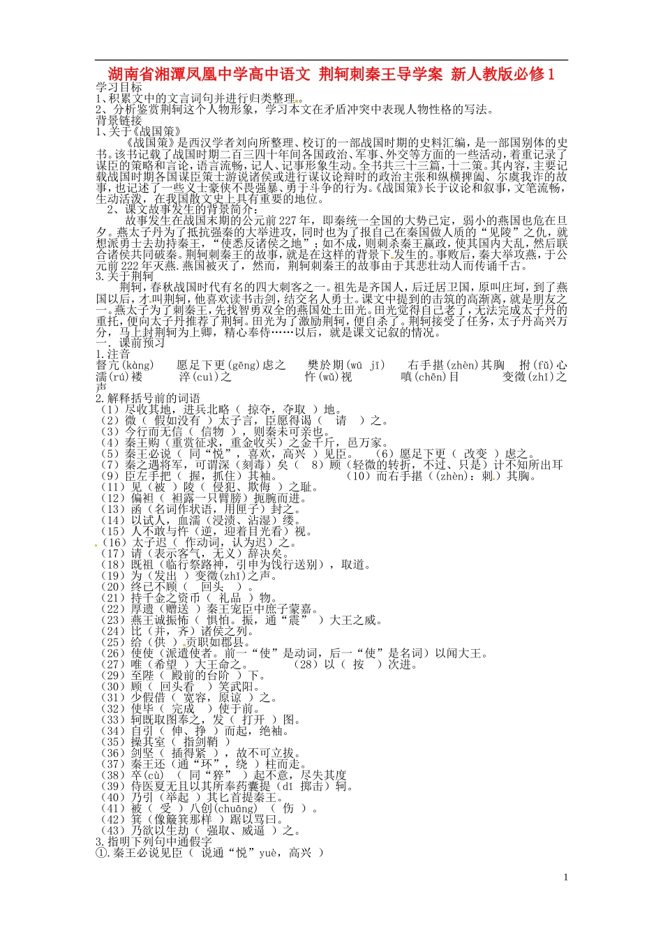 湖南省湘潭凤凰中学高中语文 荆轲刺秦王导学案 新人教版必修1_第1页