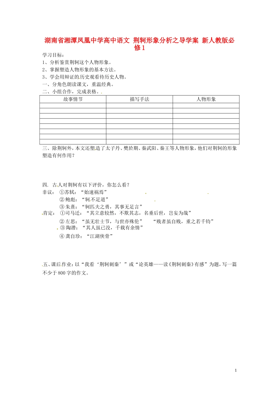 湖南省湘潭凤凰中学高中语文 荆轲形象分析之导学案 新人教版必修1_第1页