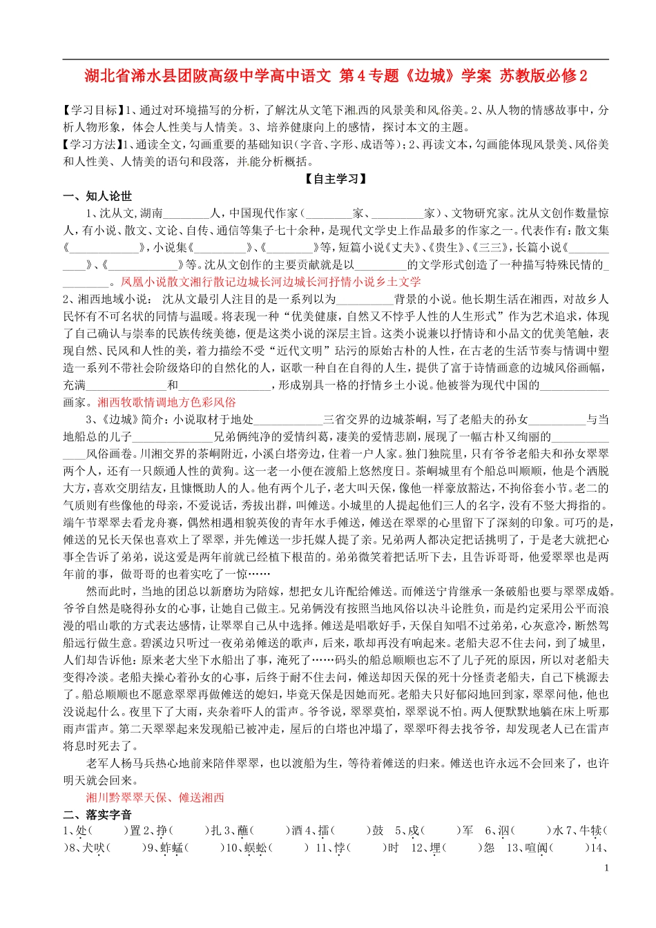 湖北省浠水县团陂高级中学高中语文 第4专题《边城》学案 苏教版必修2_第1页