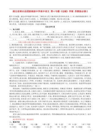 湖北省浠水县团陂高级中学高中语文 第4专题《边城》学案 苏教版必修2