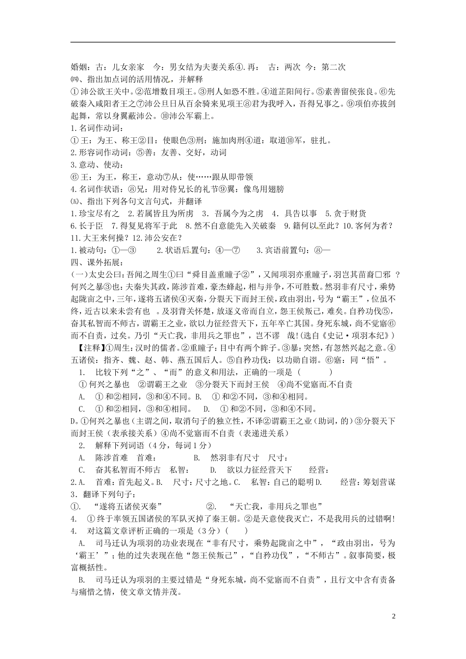 湖北省浠水县团陂高级中学高中语文 第4专题《鸿门宴》检测题 苏教版必修3_第2页