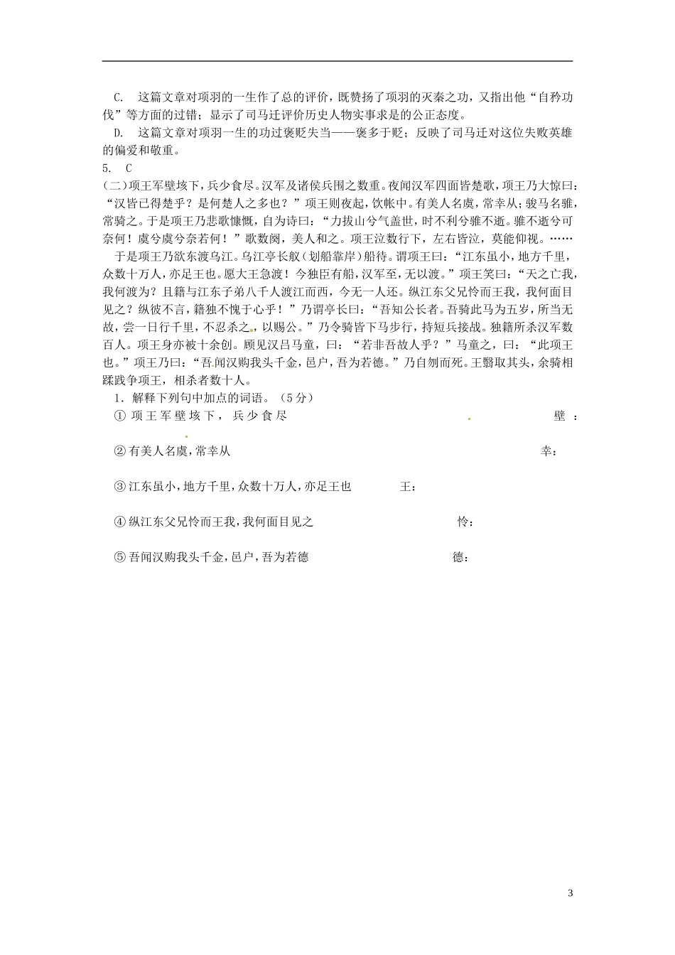 湖北省浠水县团陂高级中学高中语文 第4专题《鸿门宴》检测题 苏教版必修3_第3页