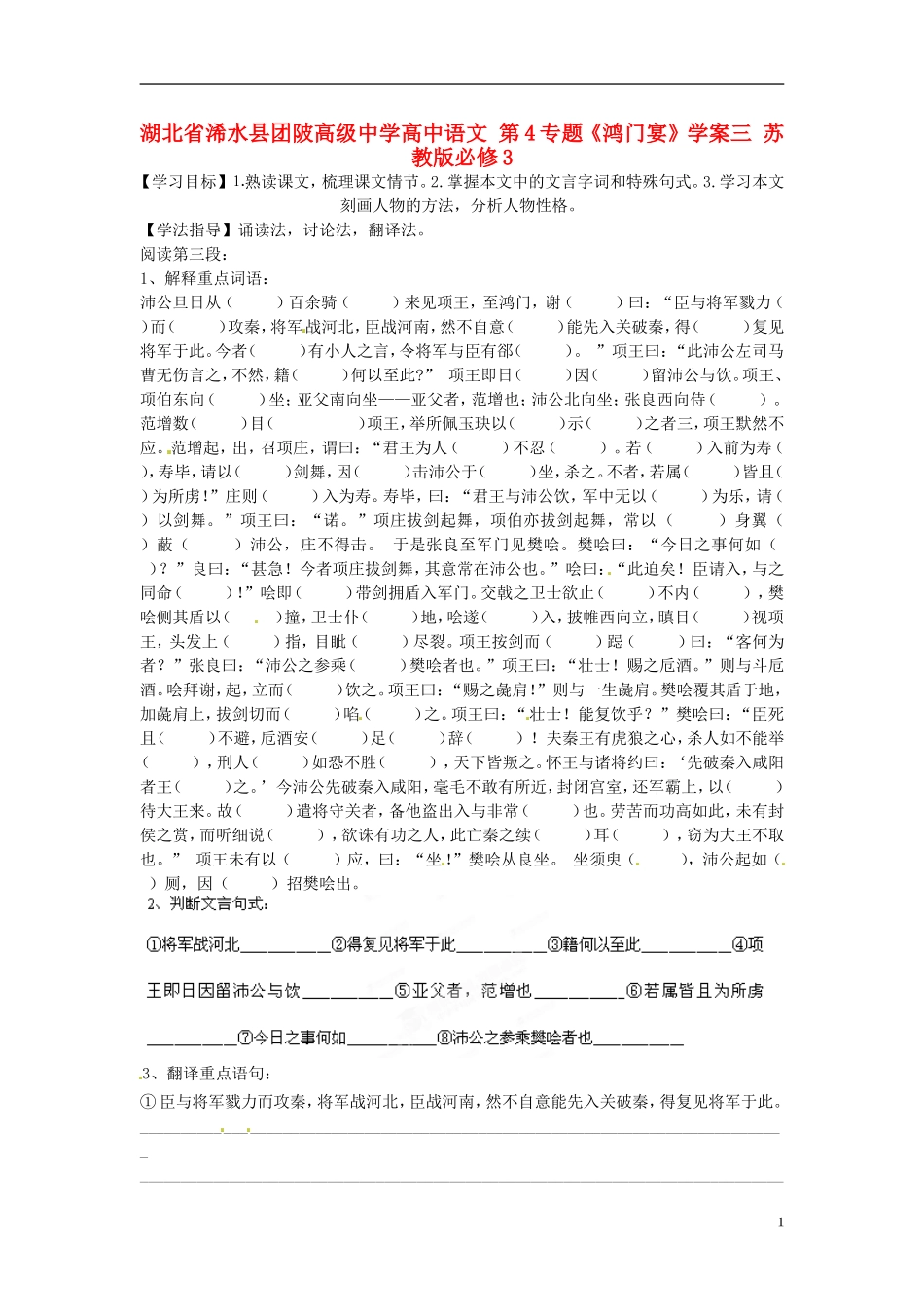 湖北省浠水县团陂高级中学高中语文 第4专题《鸿门宴》学案三 苏教版必修3_第1页