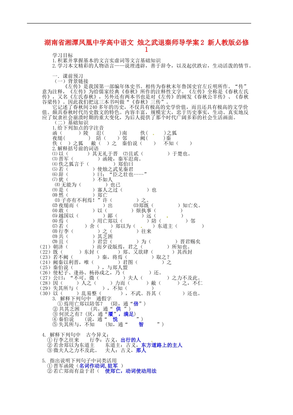 湖南省湘潭凤凰中学高中语文 烛之武退秦师导学案2 新人教版必修1_第1页
