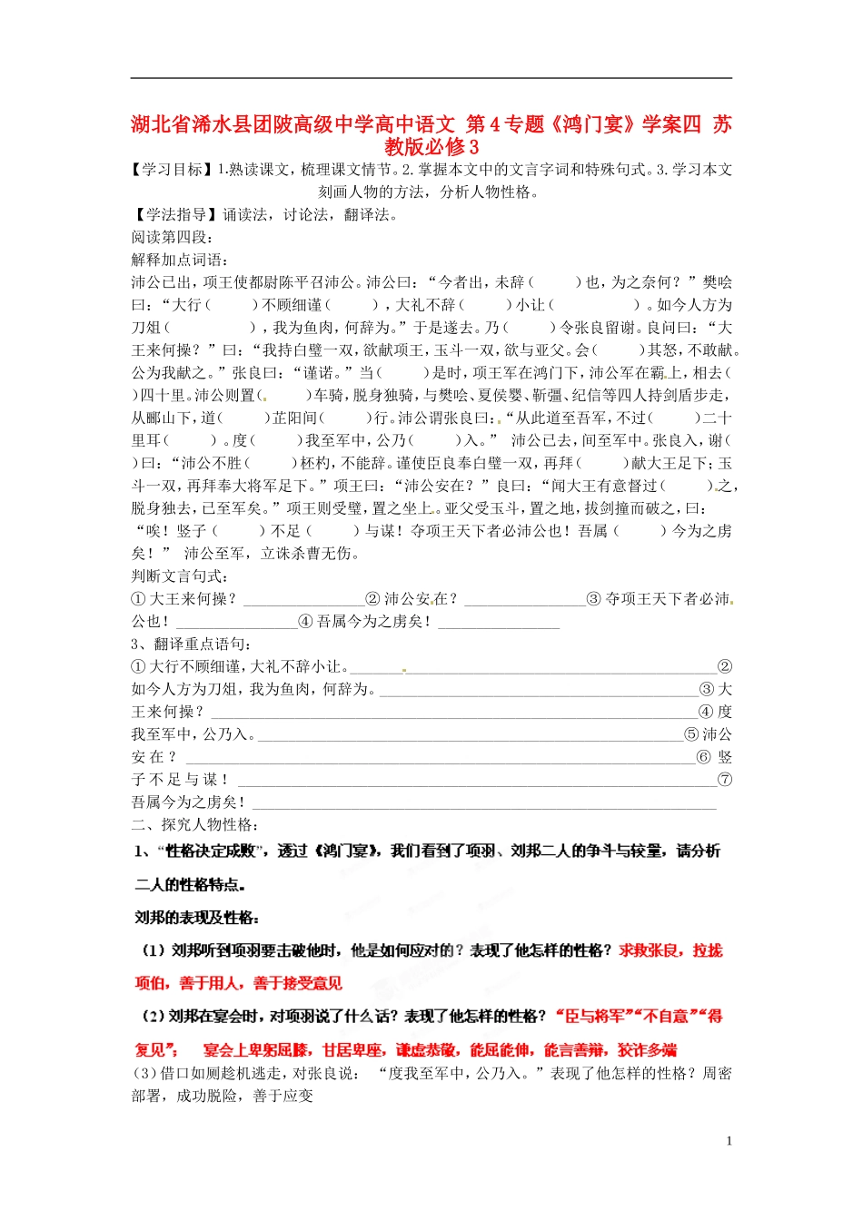 湖北省浠水县团陂高级中学高中语文 第4专题《鸿门宴》学案四 苏教版必修3_第1页