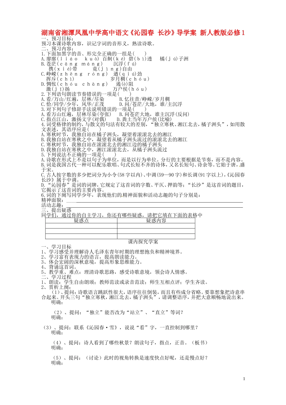 湖南省湘潭凤凰中学高中语文《沁园春 长沙》导学案 新人教版必修1_第1页