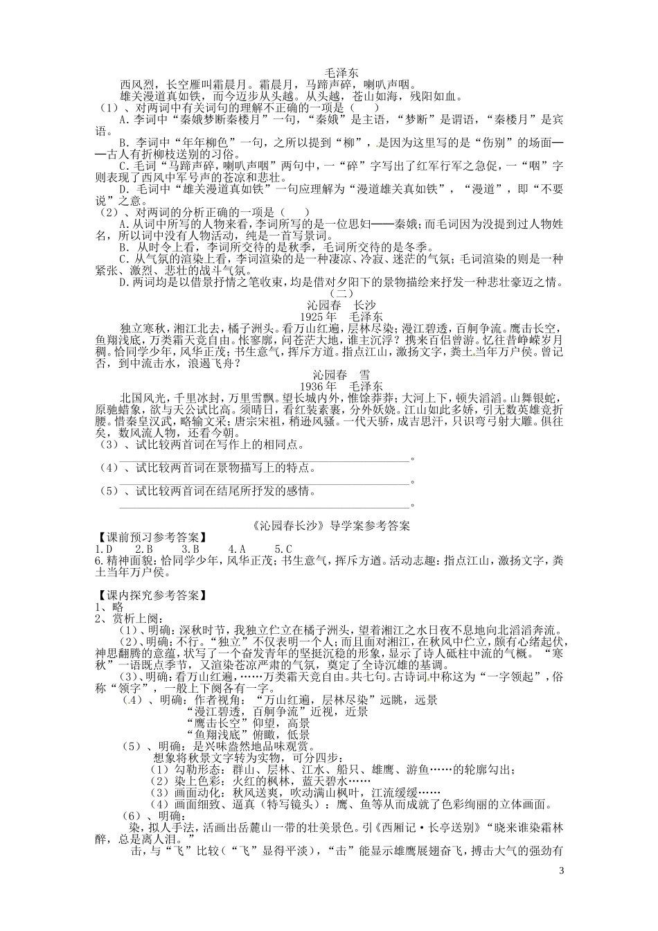 湖南省湘潭凤凰中学高中语文《沁园春 长沙》导学案 新人教版必修1_第3页