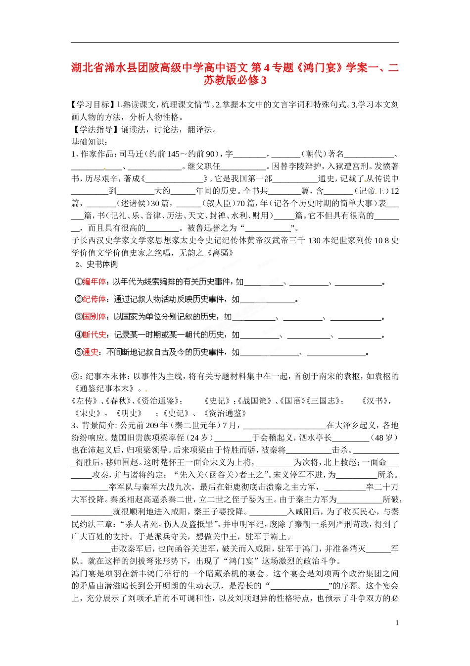 湖北省浠水县团陂高级中学高中语文 第4专题《鸿门宴》学案一、二 苏教版必修3_第1页