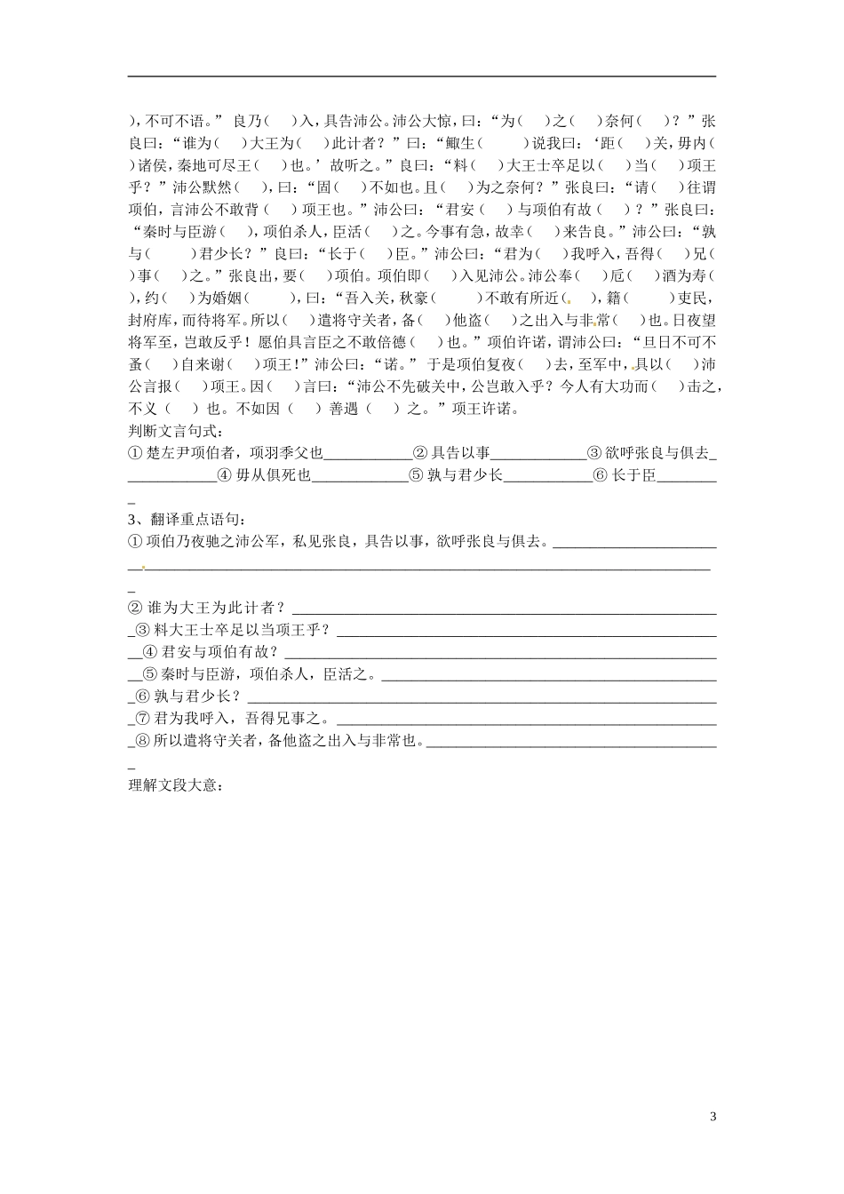 湖北省浠水县团陂高级中学高中语文 第4专题《鸿门宴》学案一、二 苏教版必修3_第3页