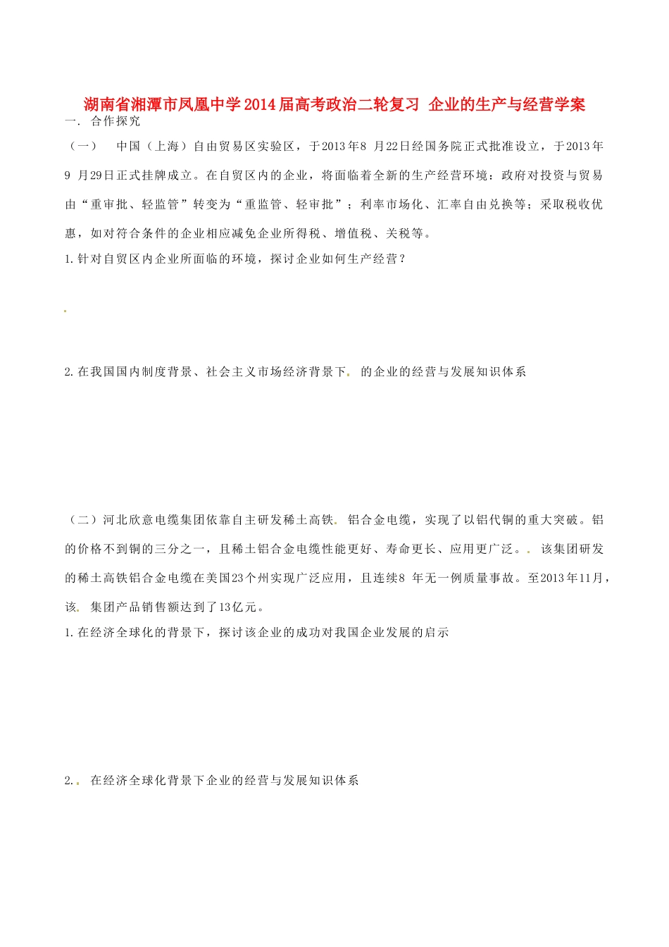 湖南省湘潭市凤凰中学2014届高考政治二轮复习 企业的生产与经营学案_第1页