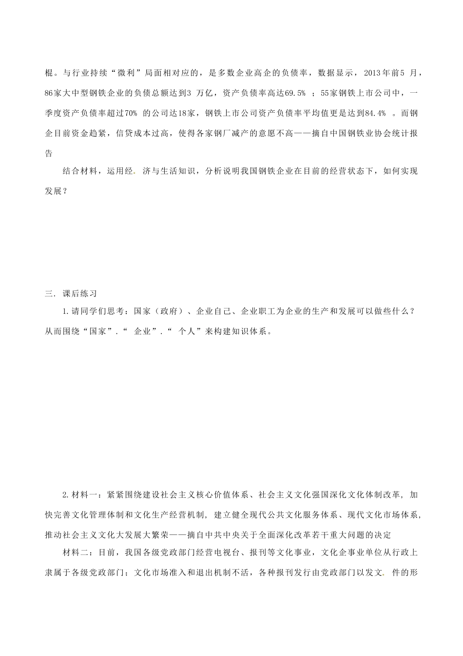 湖南省湘潭市凤凰中学2014届高考政治二轮复习 企业的生产与经营学案_第3页