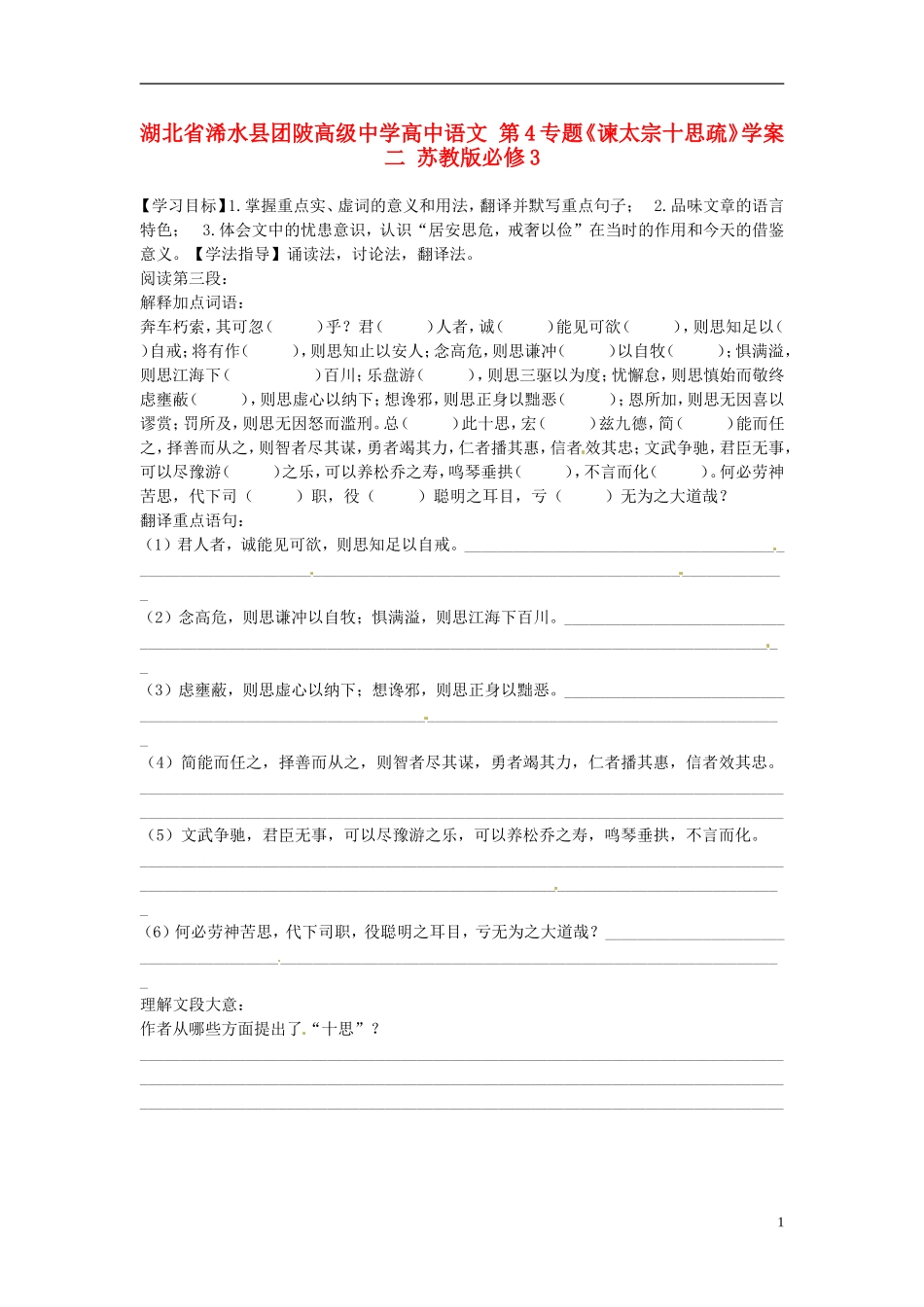 湖北省浠水县团陂高级中学高中语文 第4专题《谏太宗十思疏》学案二 苏教版必修3_第1页