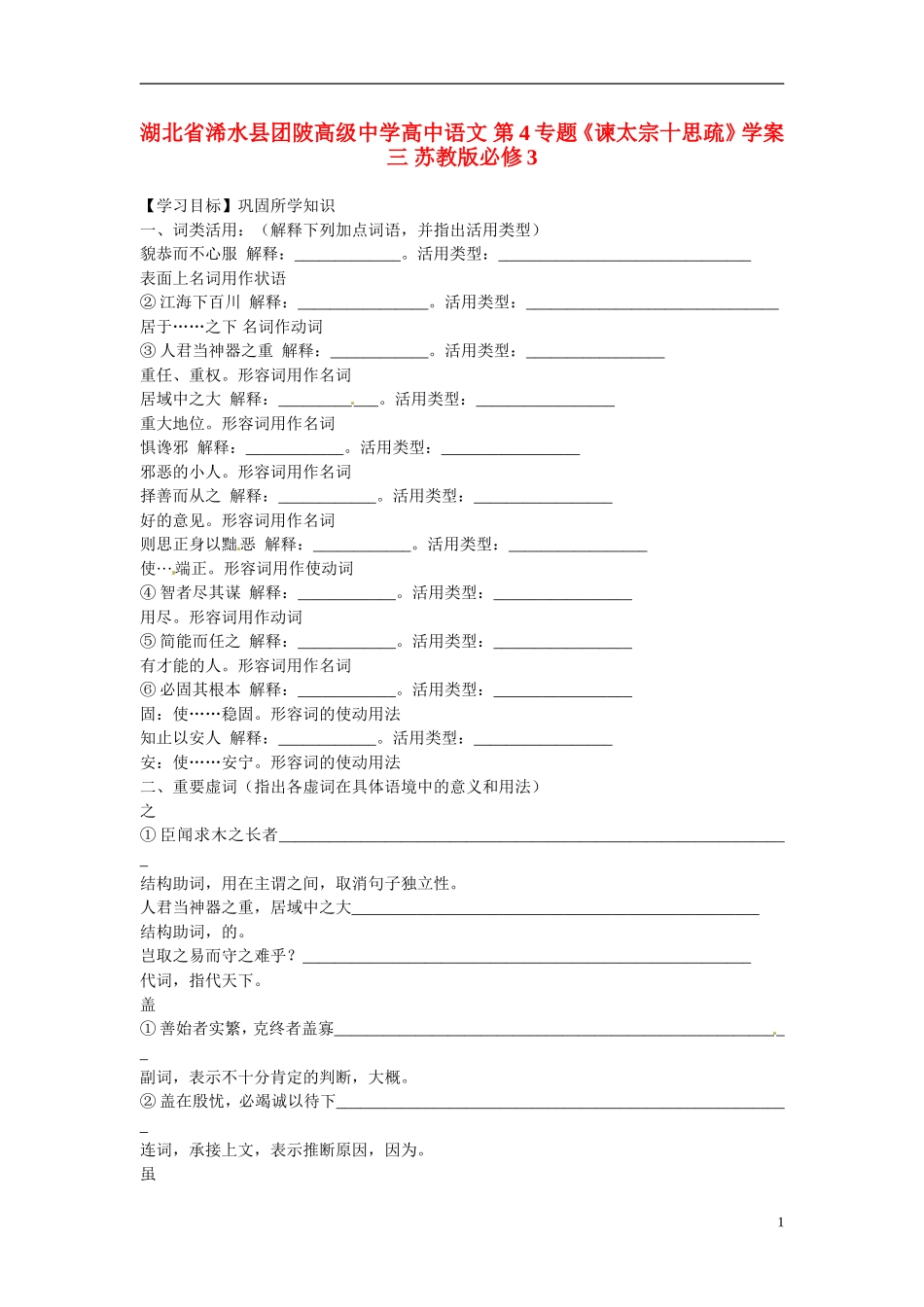 湖北省浠水县团陂高级中学高中语文 第4专题《谏太宗十思疏》学案三 苏教版必修3_第1页
