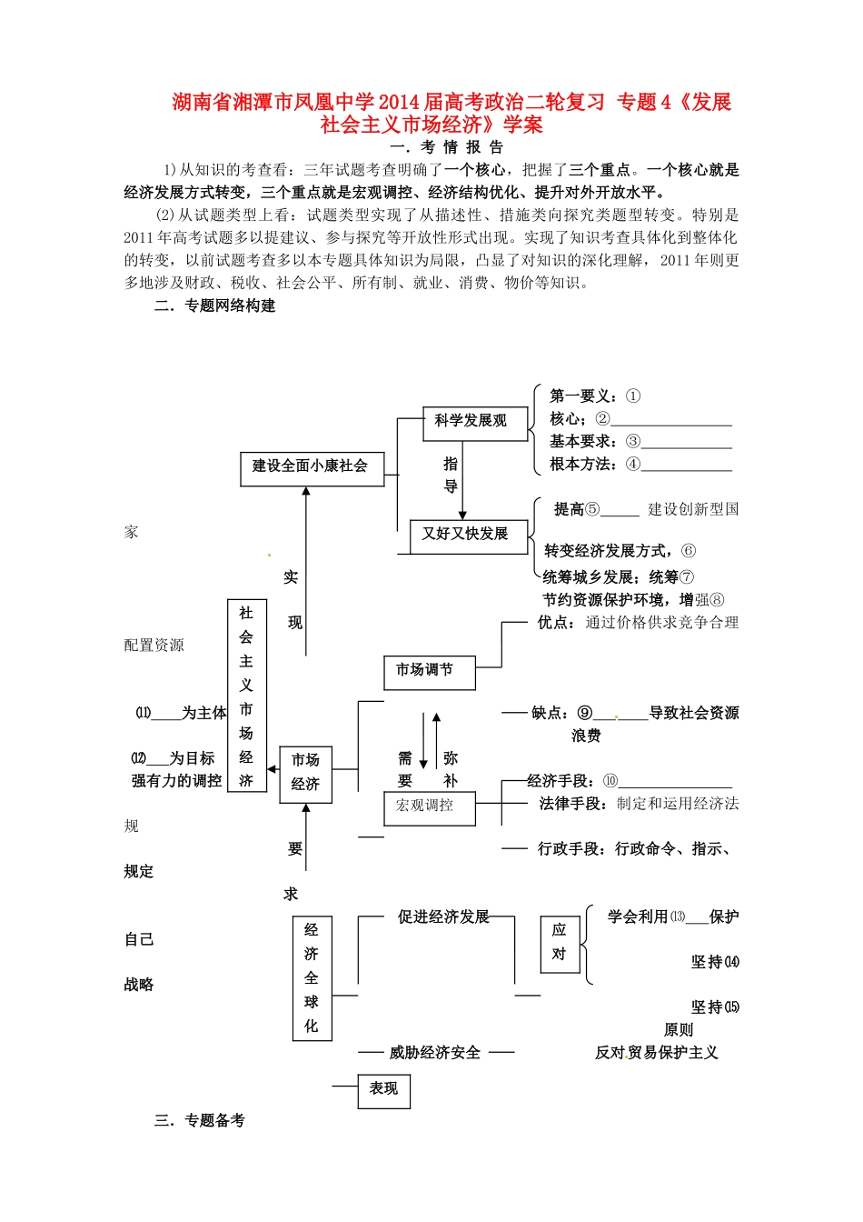 湖南省湘潭市凤凰中学2014届高考政治二轮复习 专题4 发展社会主义市场经济学案_第1页